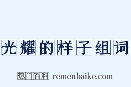 光耀的样子组词是什么意思的图片